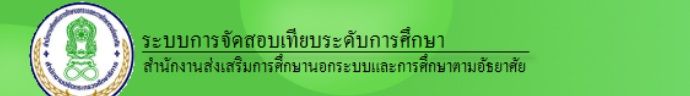 ผลสอบเทียบระดับการศึกษาขั้นสูงสุด กศน.